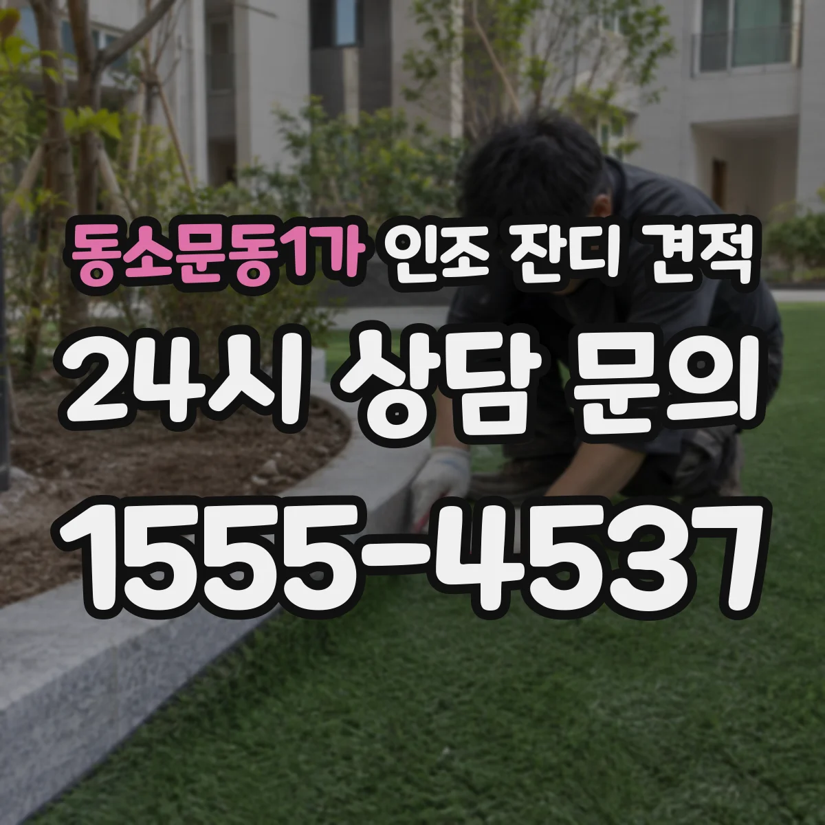 동소문동1가 인조 잔디 견적