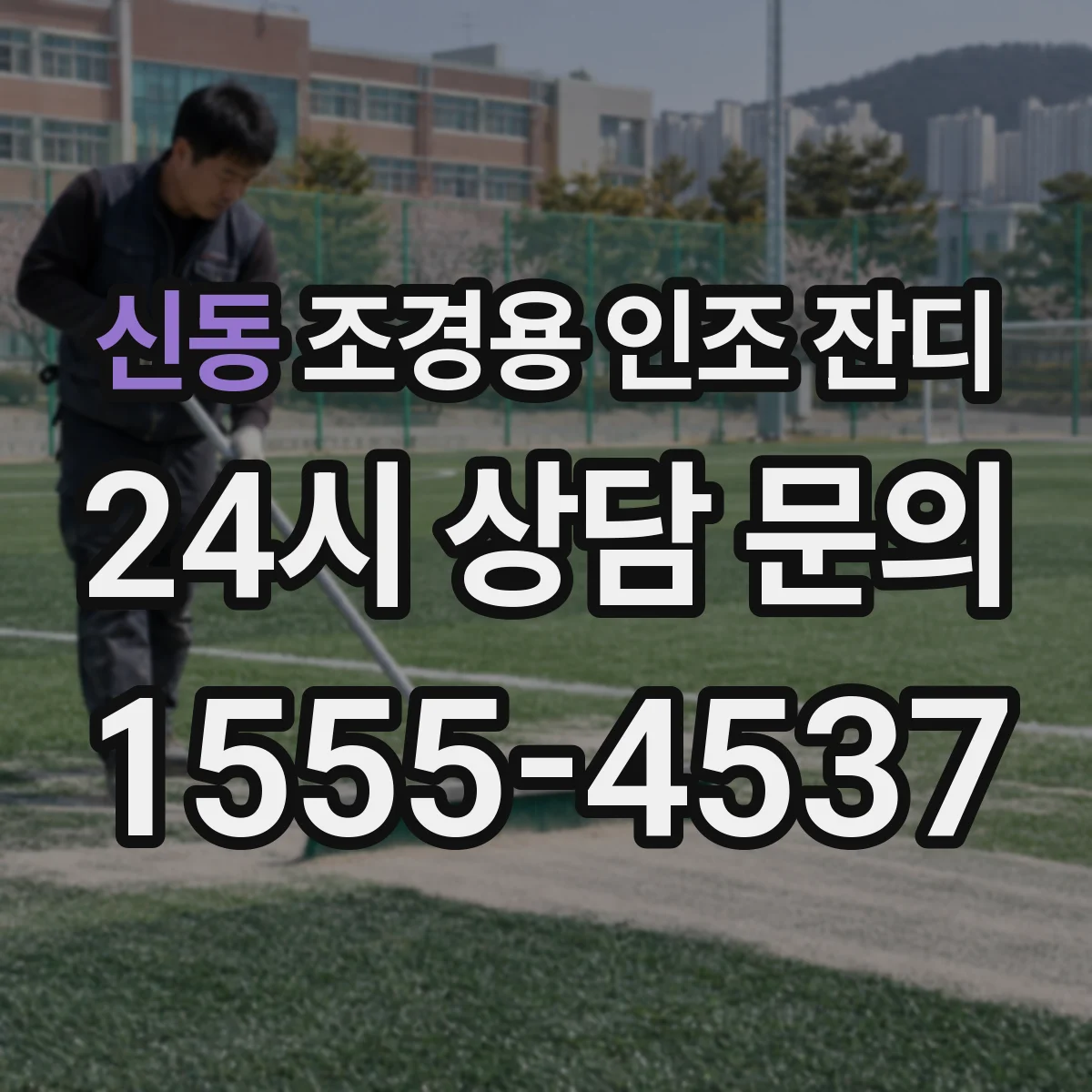 신동 조경용 인조 잔디
