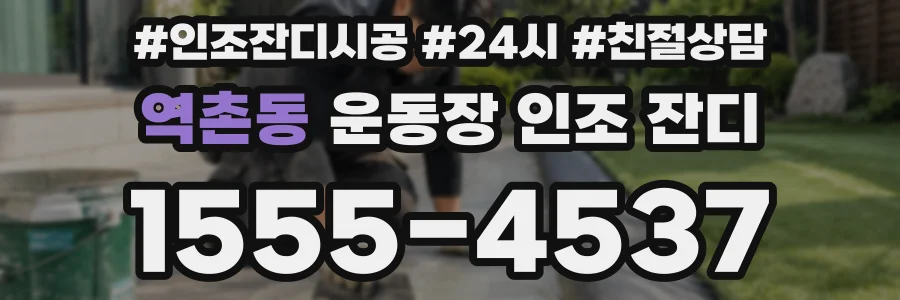 역촌동 운동장 인조 잔디