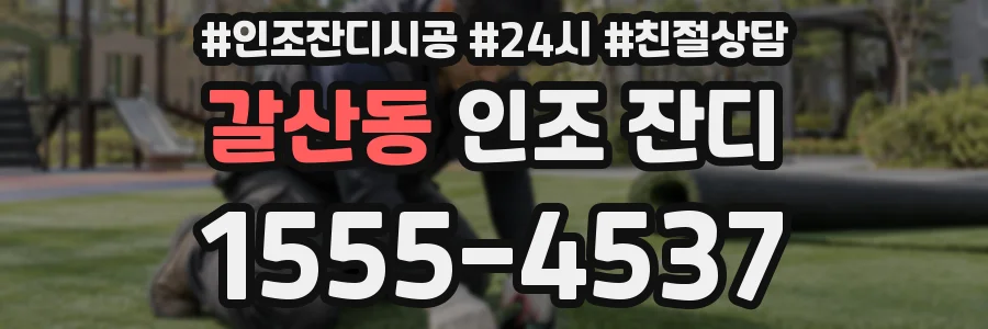 갈산동 인조 잔디