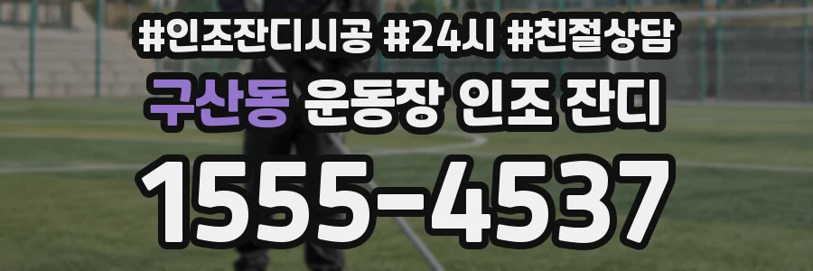 구산동 운동장 인조 잔디