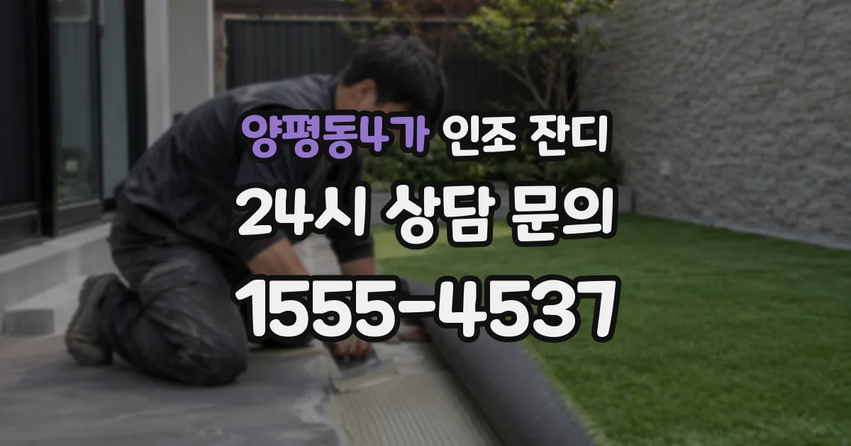 양평동4가 인조 잔디