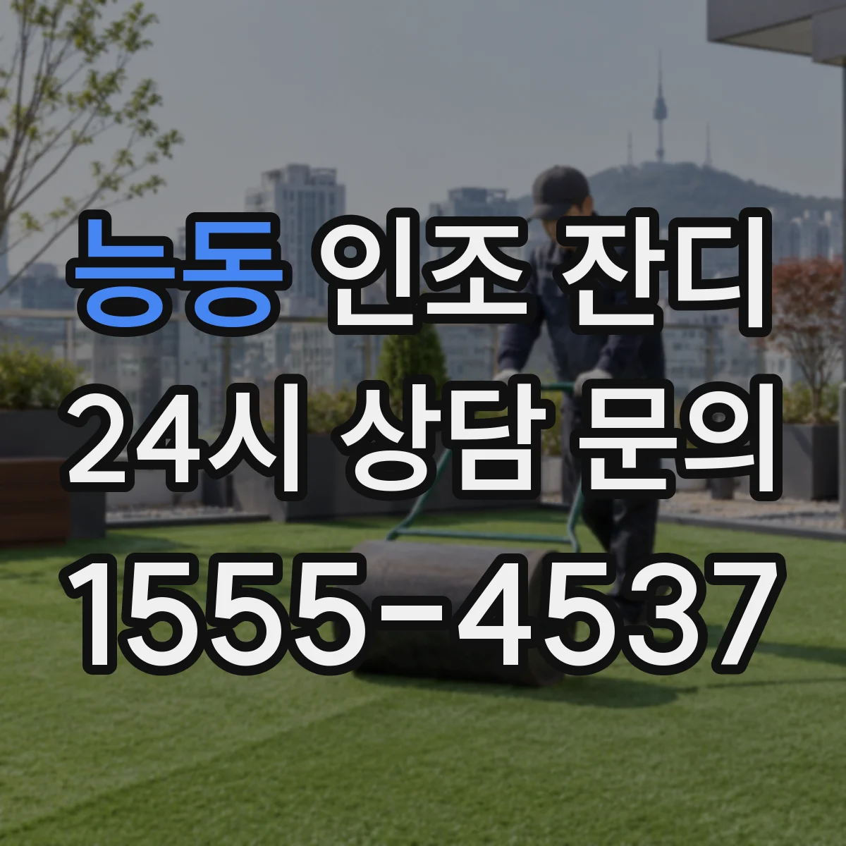 능동 인조 잔디