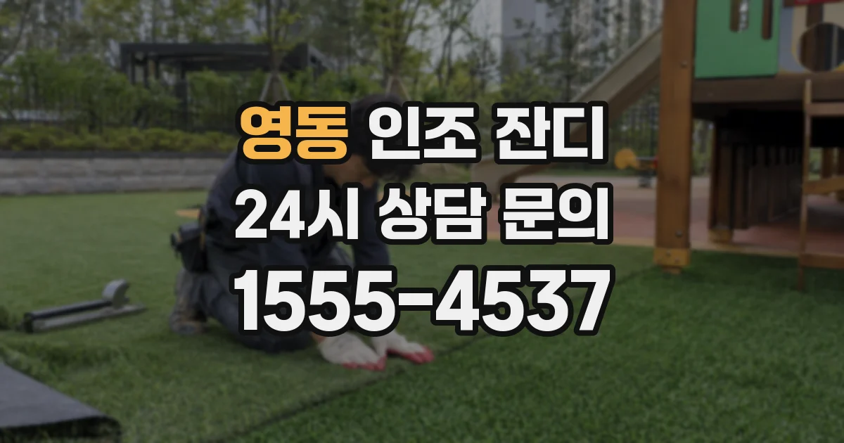 영동 인조 잔디