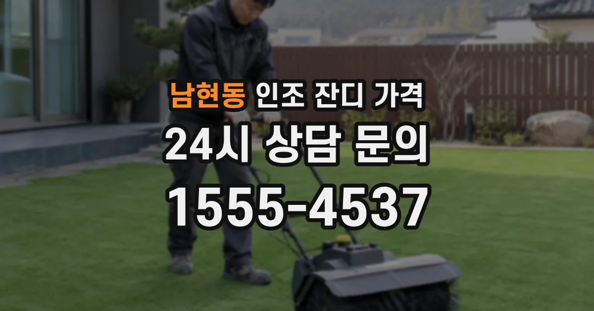 남현동 인조 잔디 가격