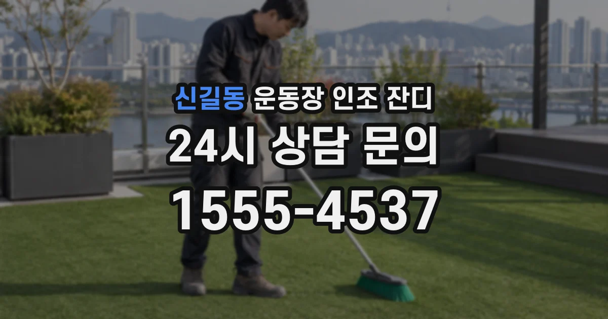 신길동 운동장 인조 잔디
