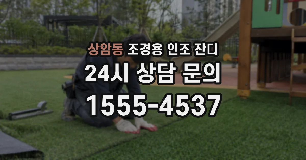 상암동 조경용 인조 잔디