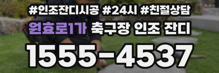 원효로1가 축구장 인조 잔디