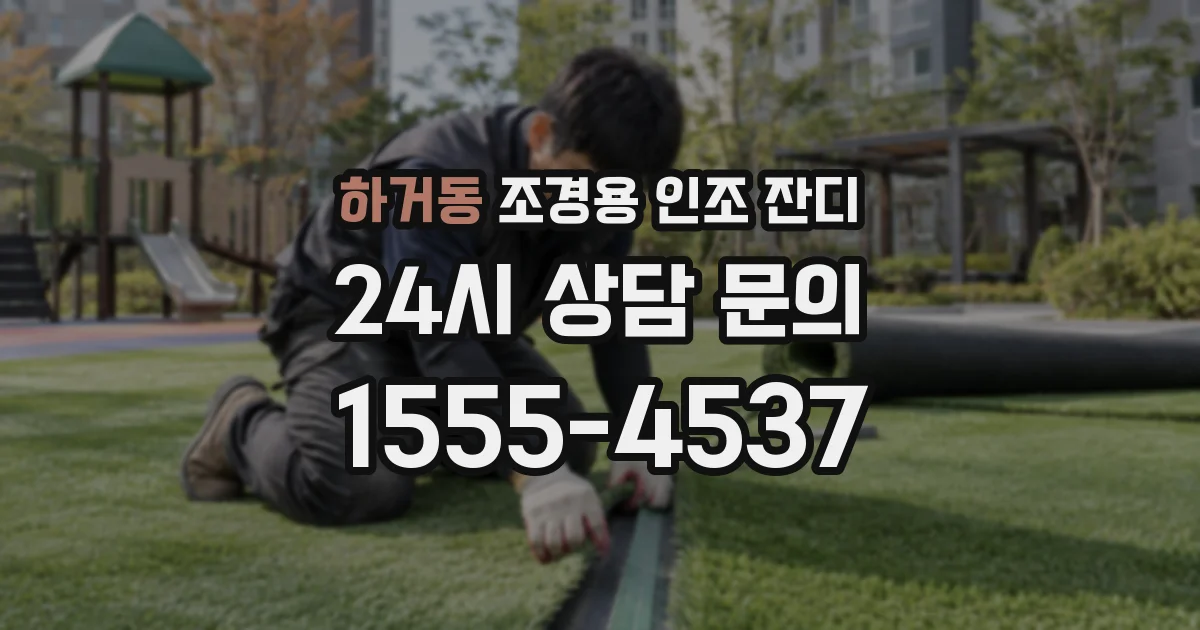하거동 조경용 인조 잔디