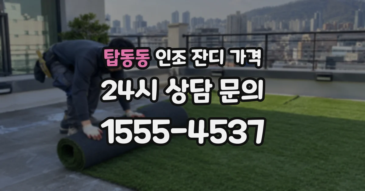 탑동동 인조 잔디 가격