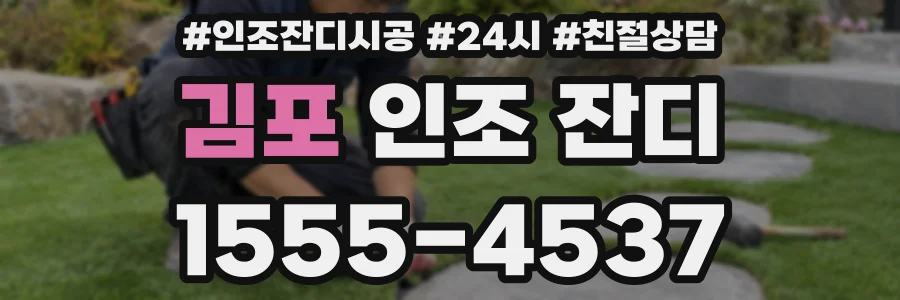 김포 인조 잔디