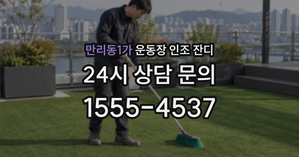 만리동1가 운동장 인조 잔디