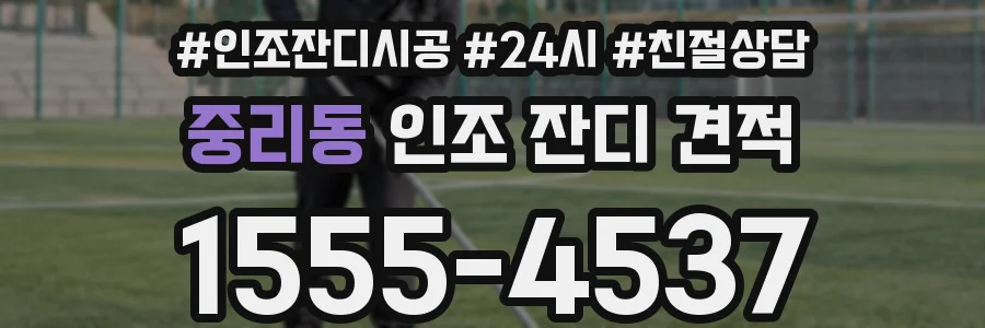 중리동 인조 잔디 견적