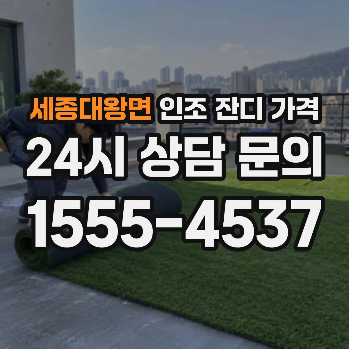 세종대왕면 인조 잔디 가격
