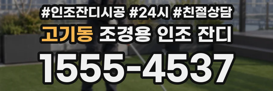 고기동 조경용 인조 잔디