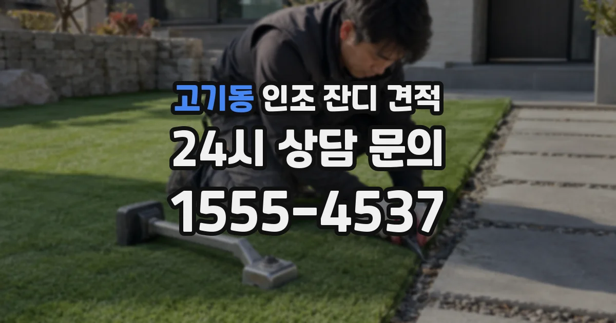 고기동 인조 잔디 견적