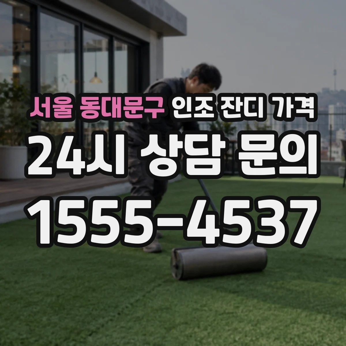 서울 동대문구 인조 잔디 가격