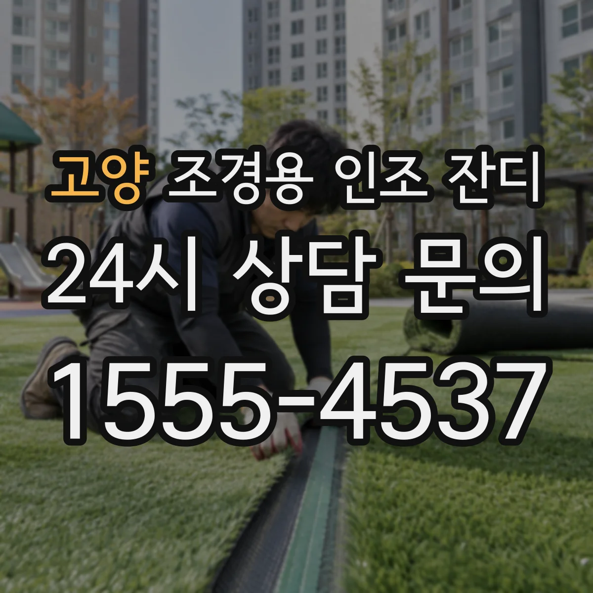 고양 조경용 인조 잔디