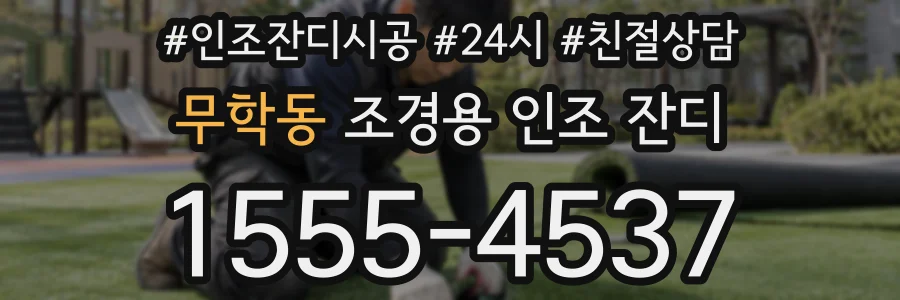 무학동 조경용 인조 잔디