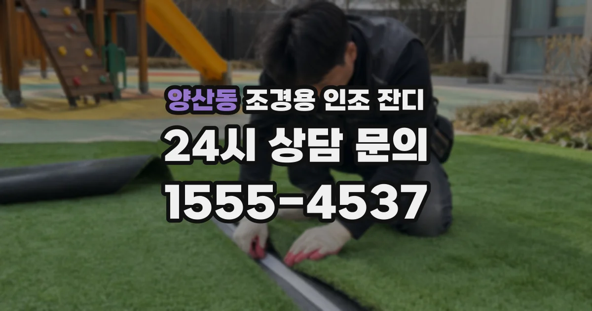 양산동 조경용 인조 잔디