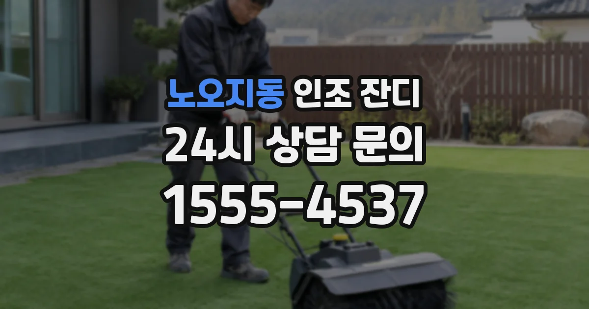 노오지동 인조 잔디