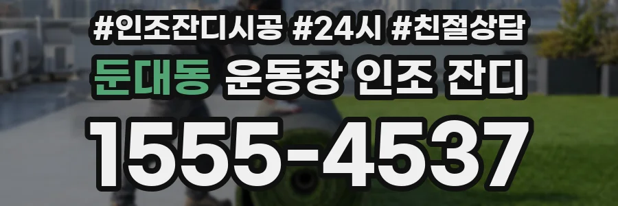 둔대동 운동장 인조 잔디