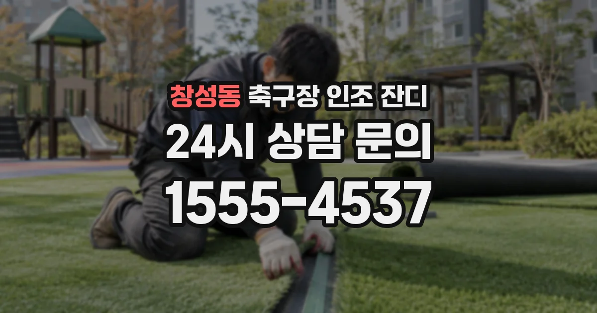 창성동 축구장 인조 잔디