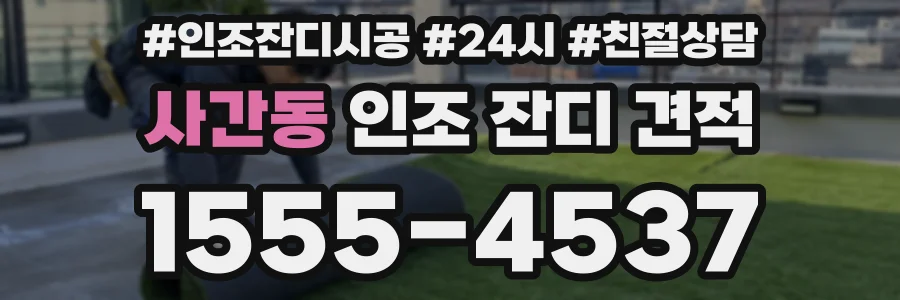 사간동 인조 잔디 견적