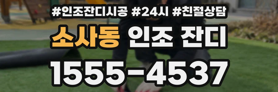 소사동 인조 잔디