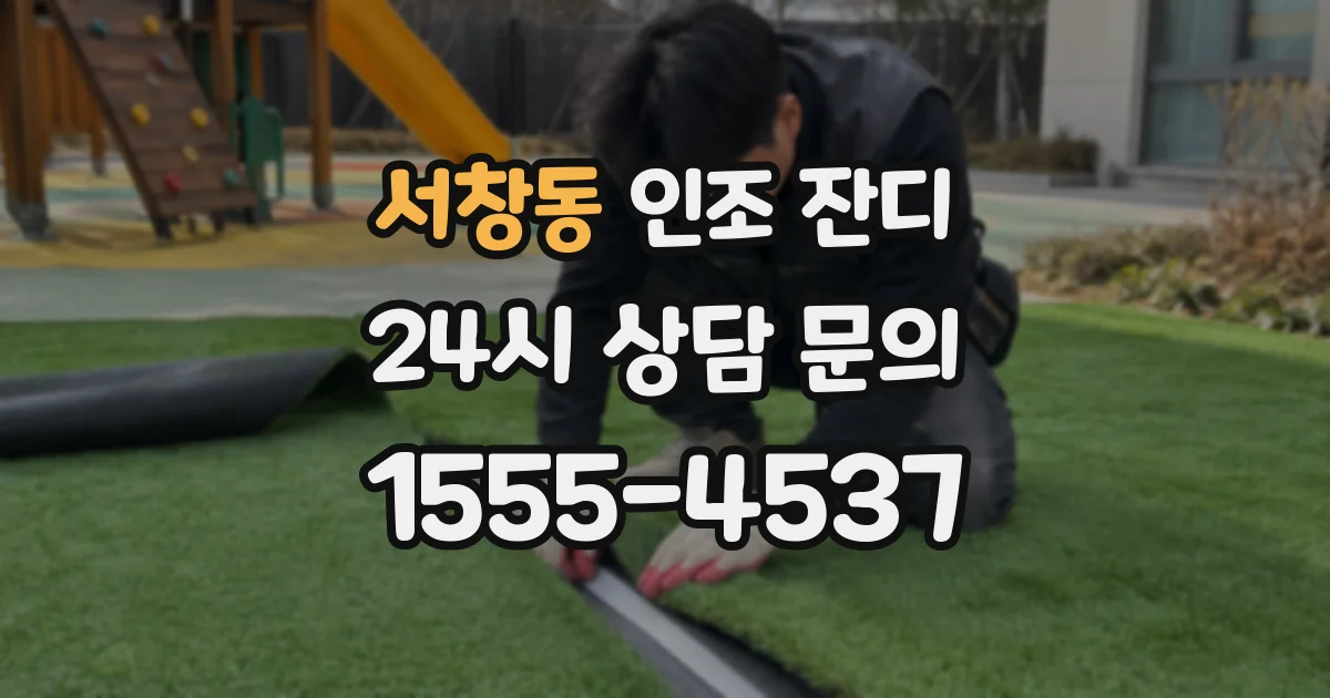서창동 인조 잔디