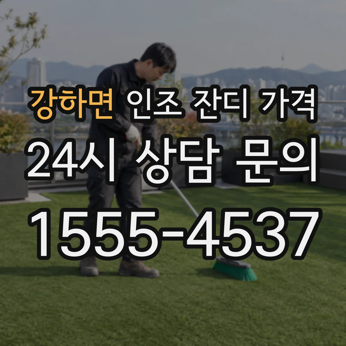 강하면 인조 잔디 가격