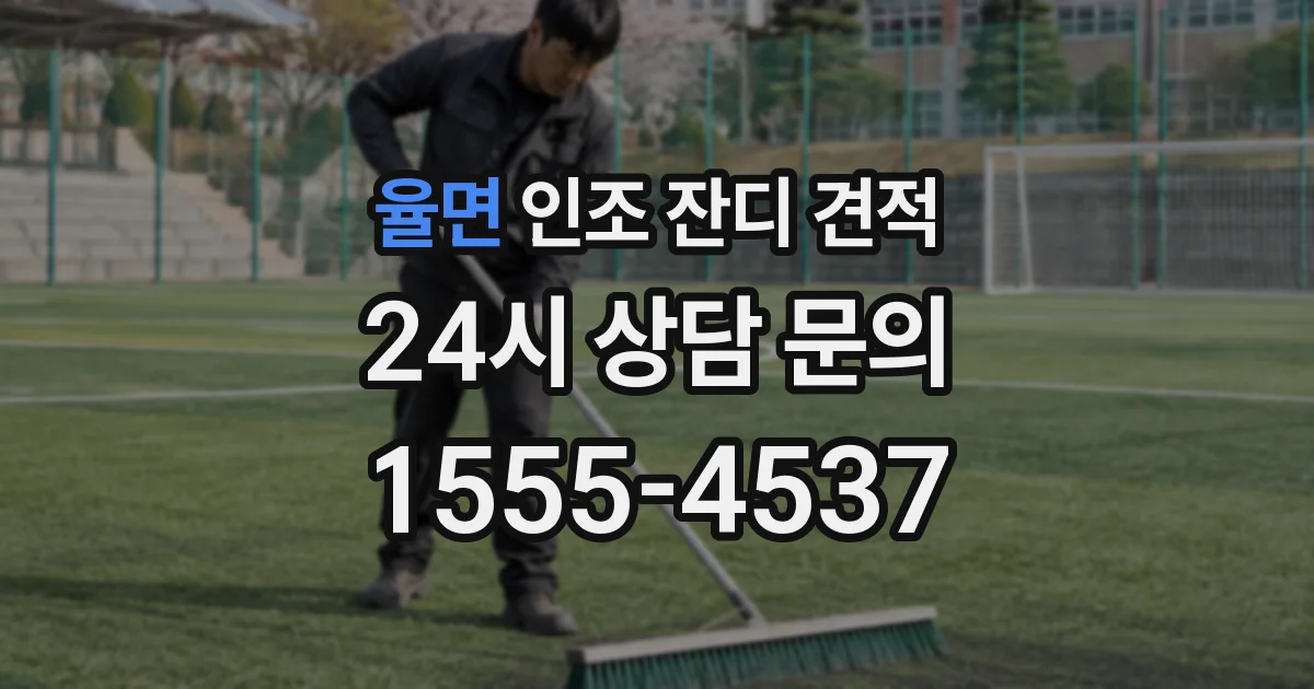 율면 인조 잔디 견적