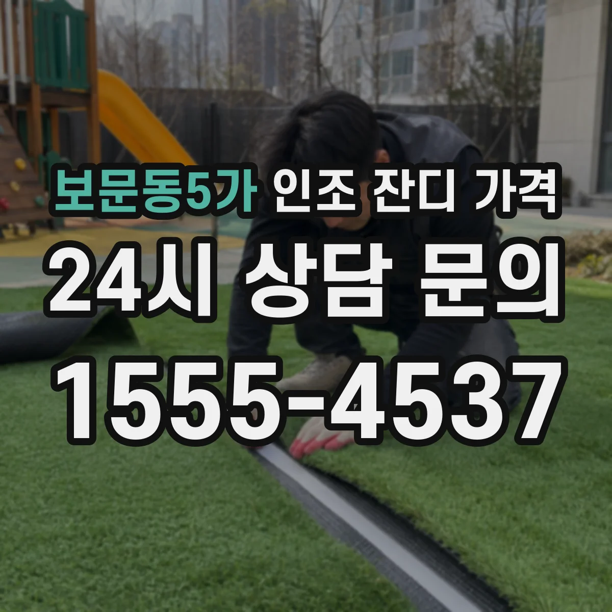 보문동5가 인조 잔디 가격