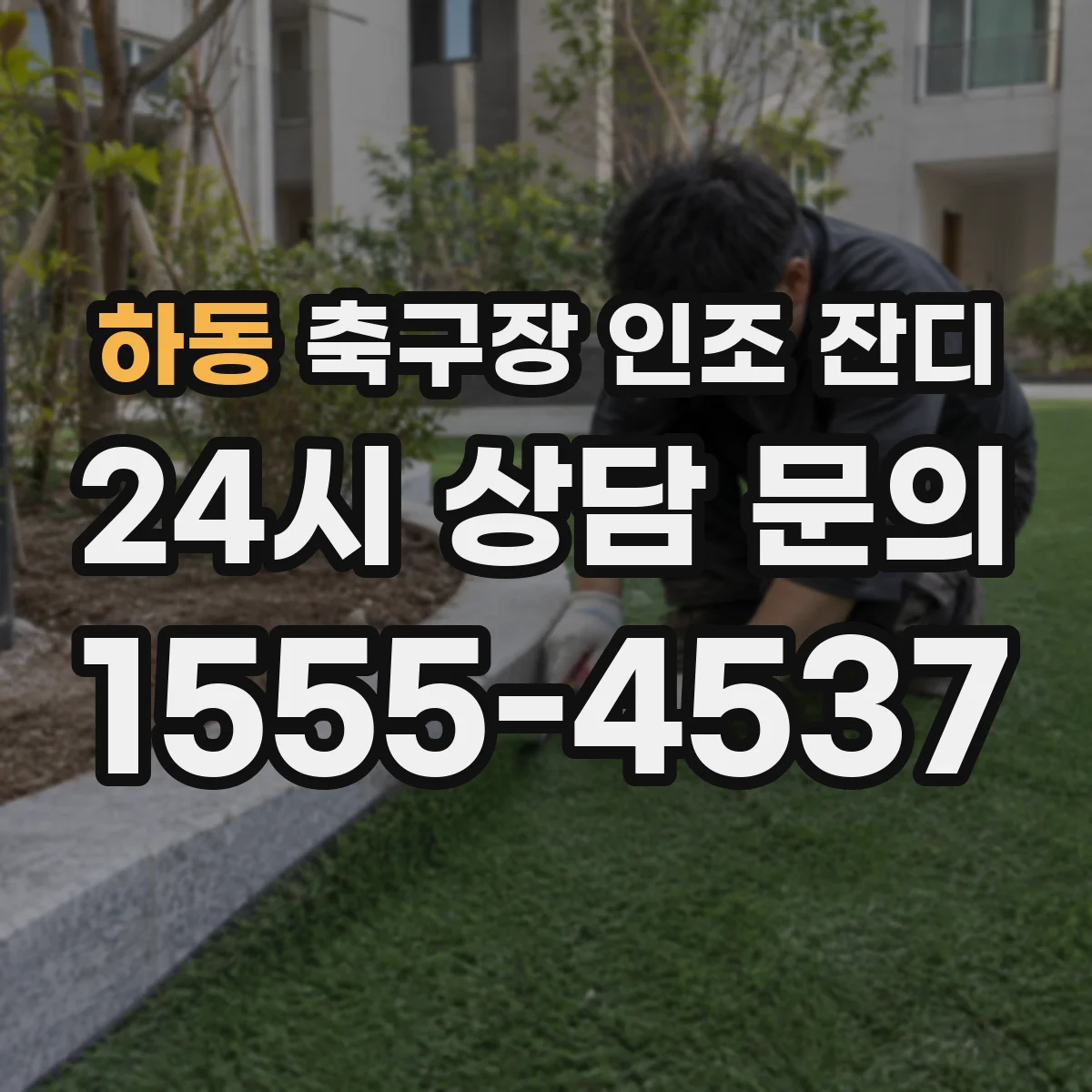 하동 축구장 인조 잔디