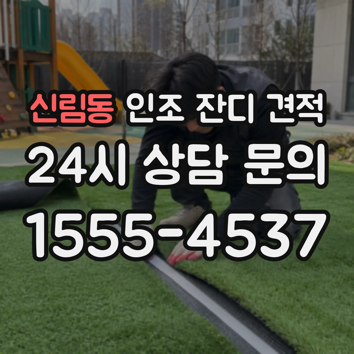 신림동 인조 잔디 견적