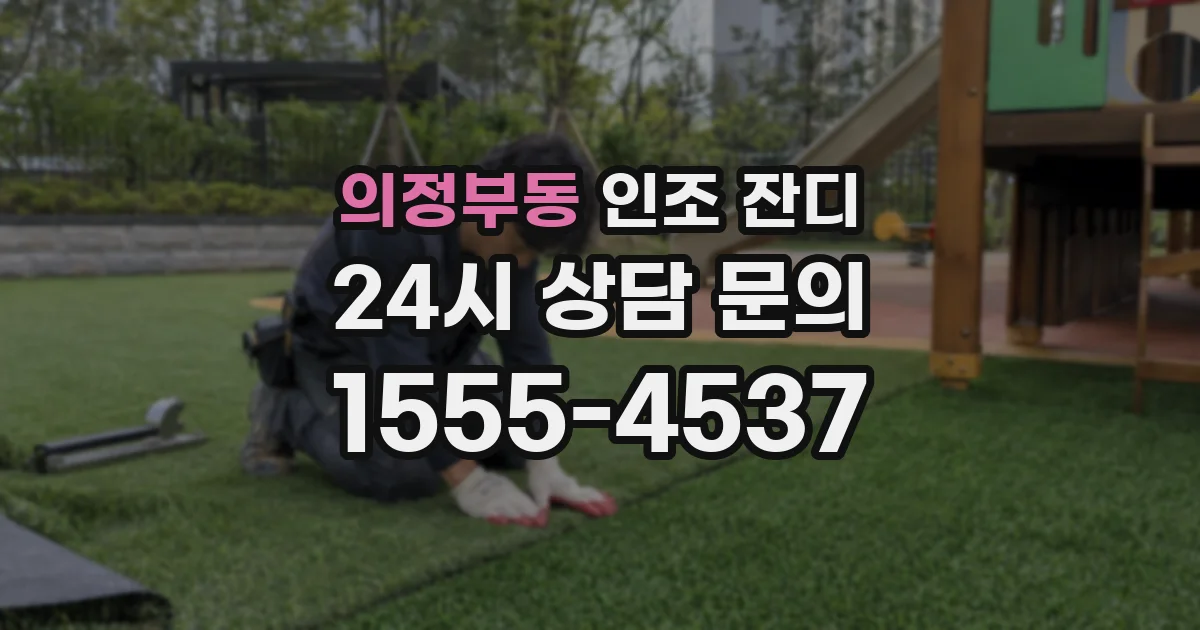의정부동 인조 잔디