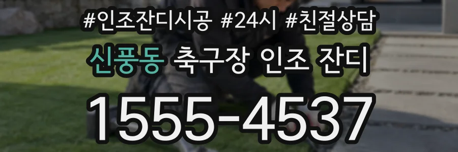 신풍동 축구장 인조 잔디