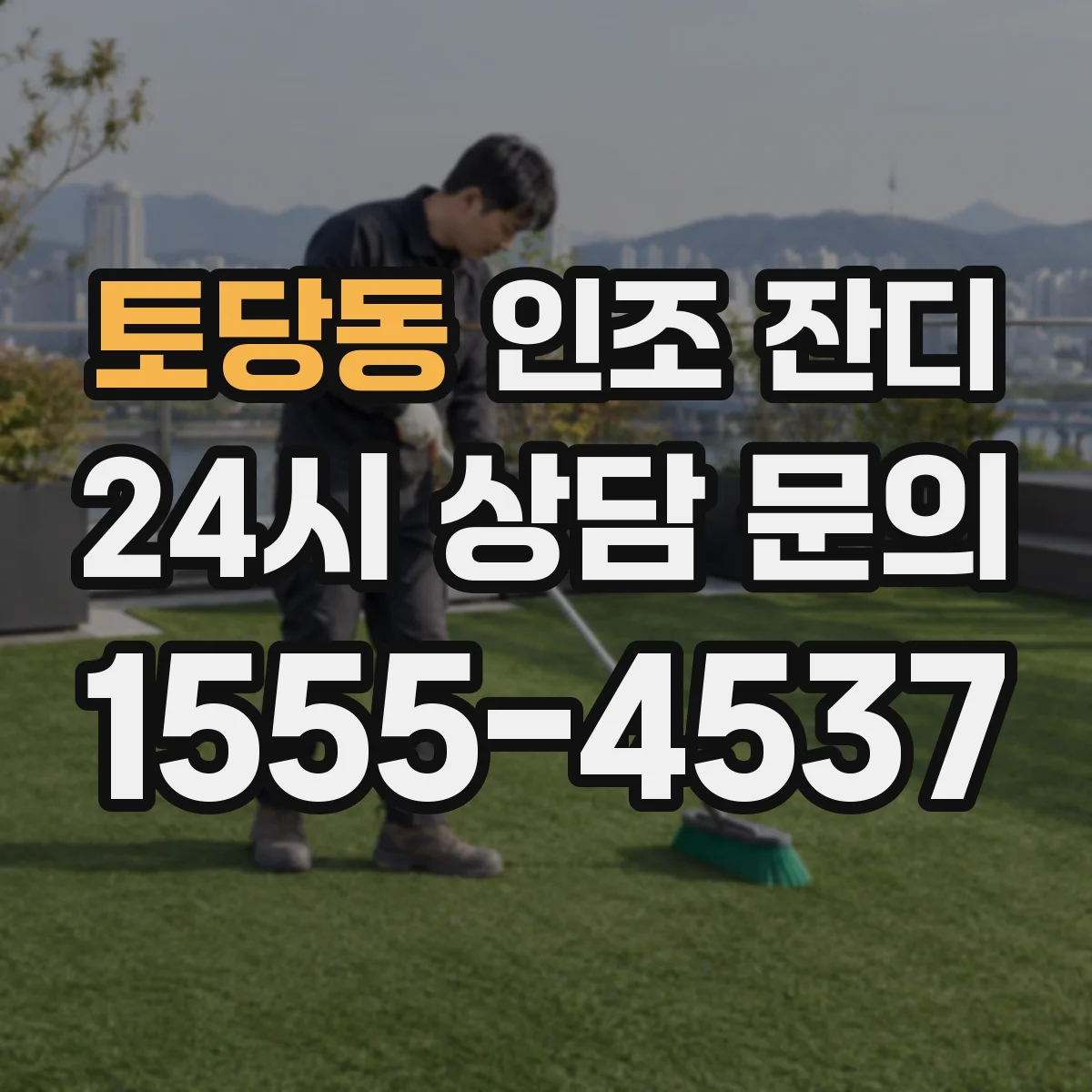 토당동 인조 잔디