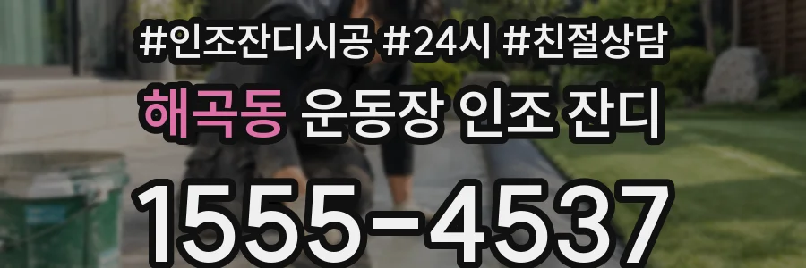 해곡동 운동장 인조 잔디