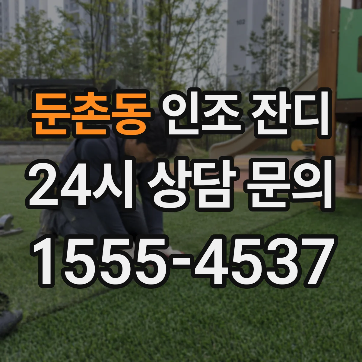 둔촌동 인조 잔디