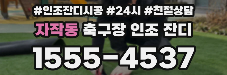 자작동 축구장 인조 잔디