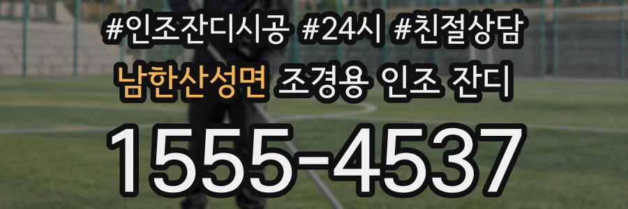 남한산성면 조경용 인조 잔디