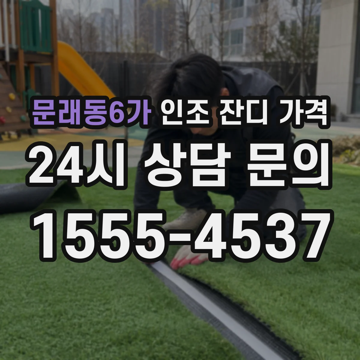 문래동6가 인조 잔디 가격