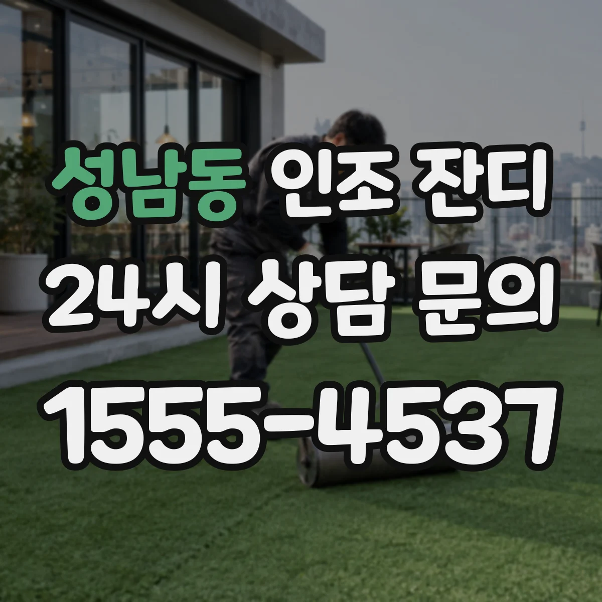 성남동 인조 잔디