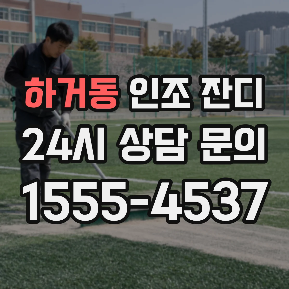 하거동 인조 잔디