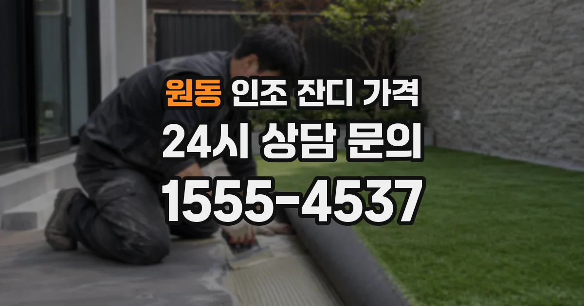 원동 인조 잔디 가격