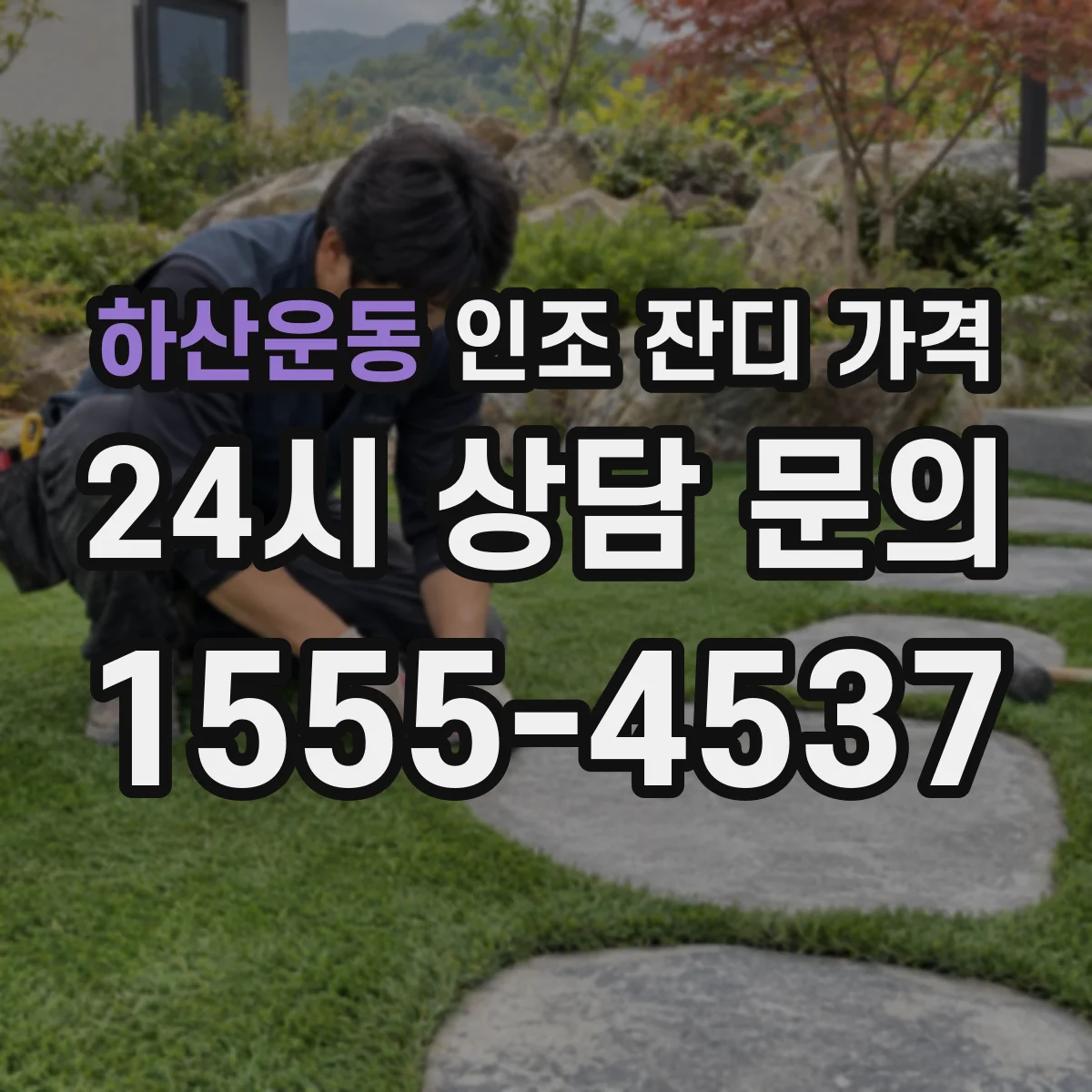 하산운동 인조 잔디 가격