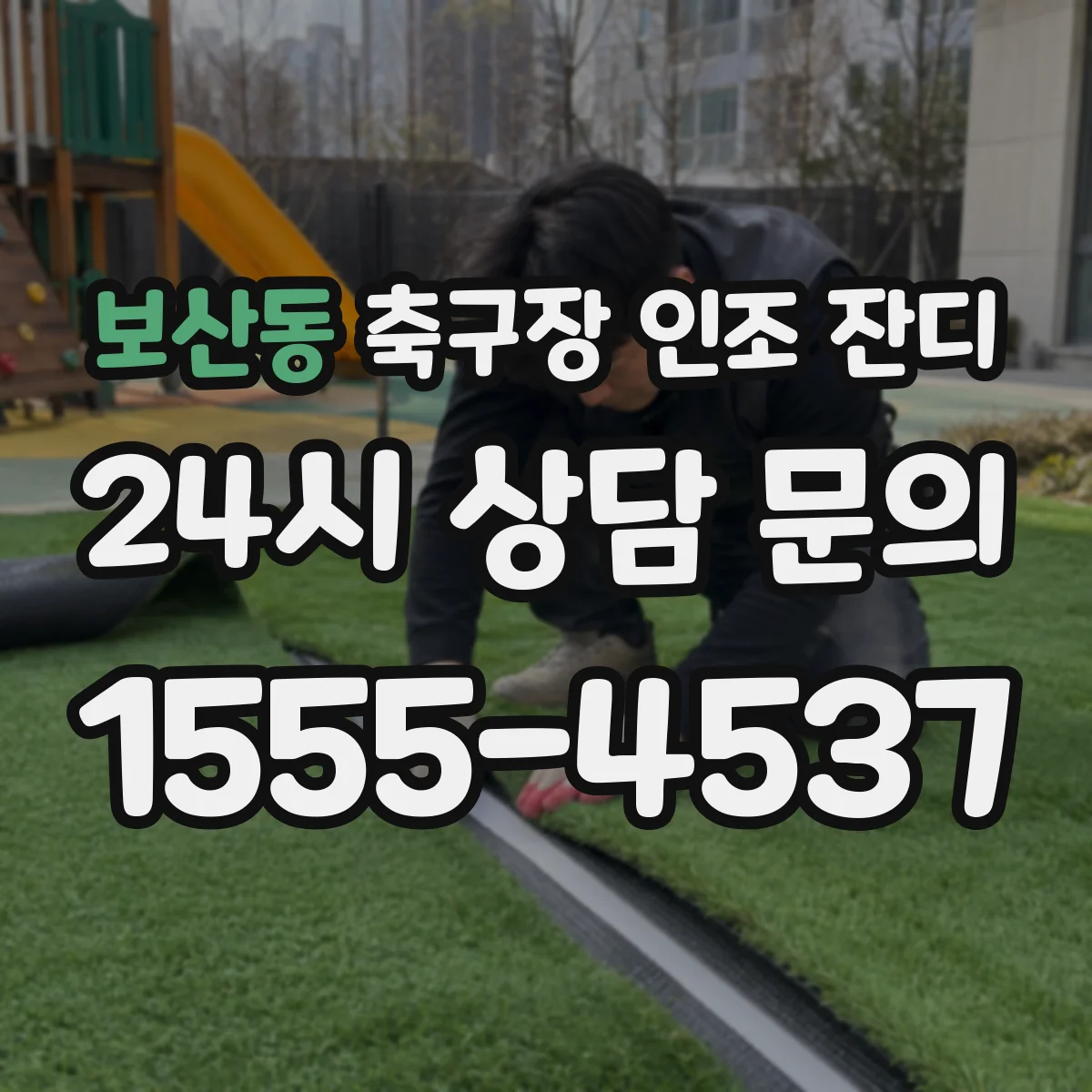 보산동 축구장 인조 잔디