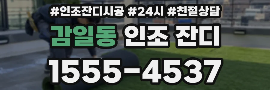 감일동 인조 잔디