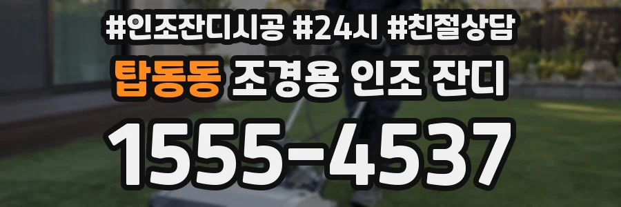 탑동동 조경용 인조 잔디